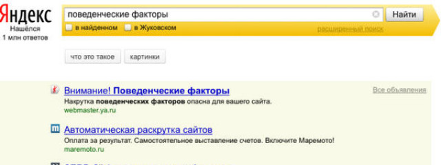Яндекс предупреждает о вреде накрутки ПФ прямо на странице выдачи