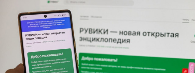 Российский аналог «Википедии» выходит из режима бета-тестирования
